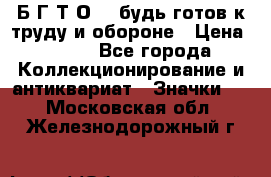 1.1) Б.Г.Т.О. - будь готов к труду и обороне › Цена ­ 390 - Все города Коллекционирование и антиквариат » Значки   . Московская обл.,Железнодорожный г.